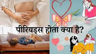 🔰पीरियड्स होता क्या है?#periods#love