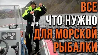 Все что нужно для морской рыбалки.