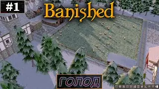 НЕХВАТКА ЕДЫ И ОРУДИЕ ТРУДА |#1| Banished Прохождение