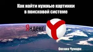 Как найти нужные картинки в поисковой системе Yandex - как найти картинки в яндексе