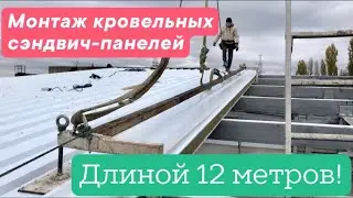 Монтаж кровельных сэндвич-панелей «120». Длина 12 метров