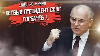 Кравчук, Шушкевич, и теперь Горбачёв – развалившие СССР в сборе