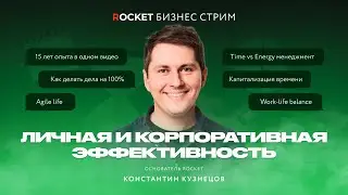 Личная и корпоративная эффективность | 🚀 ROCKET БИЗНЕС-СТРИМ