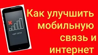 Как улучшить мобильную связь и интернет.