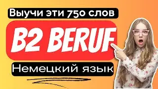 750 слов на немецком. Уровень B2 Beruf с переводом на русский язык. Deutsch B2 Beruf.