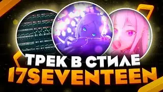 ТРЕК В СТИЛЕ 17SEVENTEEN / ТРЕК В СТИЛЕ GLITCHCORE / СВЕДЕНИЕ В СТИЛЕ HYPERPOP /