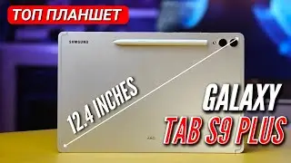 GALAXY TAB S9 PLUS. Топ планшет ЗАДОРОГО