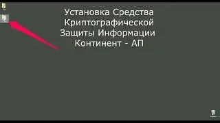 Установка СКЗИ Континент   АП