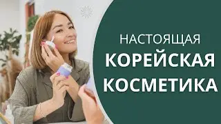 НАСТОЯЩАЯ корейская косметика. ОБЗОР на популярные бренды.