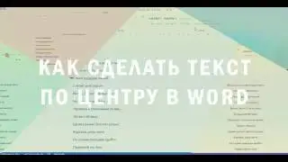 Как сделать текст по центру в Word