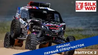 Silk Way Rally 2022. Выпуск 2. Пролог. Певый спецучасток