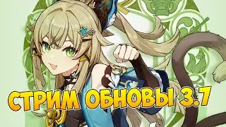 Смотрим стрим ОБНОВЫ 3.7 + Промокоды