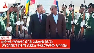 ጠቅላይ ሚኒስትር ዐቢይ አሕመድ (ዶ/ር) ጆሃንስበርግ ከተማ ሲደርሱ የተደረገላቸው አቀባበል Etv | Ethiopia | News