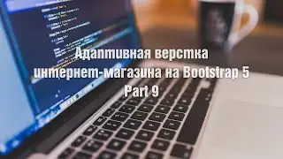 Адаптивная верстка интернет-магазина на Bootstrap 5. Урок 9