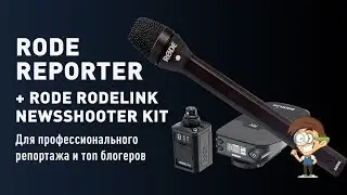 Rode Reporter + Rode RODElink newsshooter Kit - для профессионального репортажа и топ блогеров