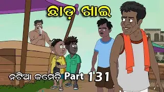 Natia Comedy Part 131 || Chhadakhai