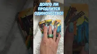 ДОЛГО ЛИ ПРОДЛИТСЯ ОДИНОЧЕСТВО? ТАРО РАСКЛАД