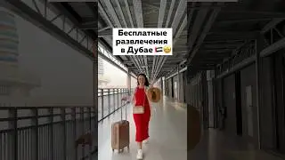 🔥За это можно НЕ ПЛАТИТЬ в Дубае! Места и развлечения 