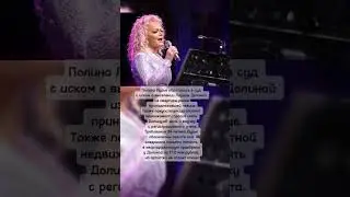 Покупательница квартиры Ларисы Долиной подала иск о выселении певицы