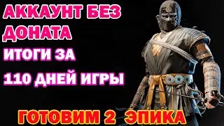 Raid Shadow Legends Аккаунт без доната Итоги за 110 дней игры Готовим эпиков