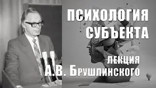 Психология субъекта. Лекция