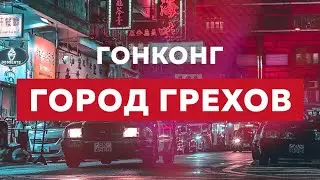 Гонконг. Ночная жизнь: запрещённые вещества и клубы для избранных