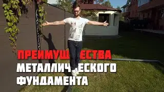 Преимущества металлического фундамента