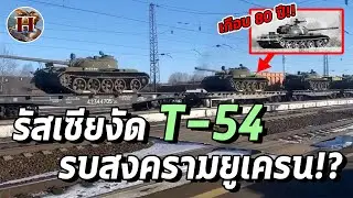 รถถังหมดคลังแล้วหรือ?! รัสเซียขุดซาก T-54 อายุเกือบ 80 ปีส่งไปแนวหน้า!! - History World