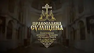 Православна Сумщина 27.03.2022