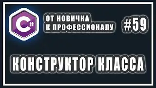 Что такое конструктор класса c# | для чего он нужен | конструктор по умолчанию си шарп | Урок # 59