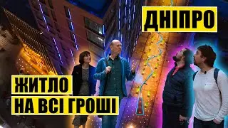 Дніпро | Житло на всі гроші