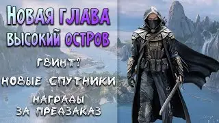 Высокий остров | Анонс новой главы | Чего ждать в ТЕСО в 2022?