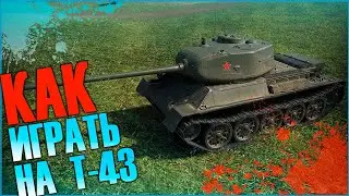 КАК ИГРАТЬ НА Т-43 В World of tanks 2021