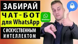 ЧАТ-БОТ WHATSAPP! АРБИТРАЖ НА ДЕЙТИНГ. Как заработать в Интернете