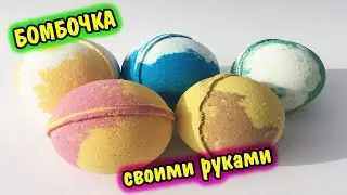 БОМБОЧКА ДЛЯ ВАННЫ В ДОМАШНИХ УСЛОВИЯХ / КАК СДЕЛАТЬ БОМБОЧКУ ДЛЯ ВАННЫ СВОИМИ РУКАМИ