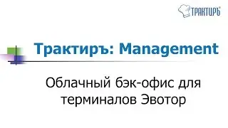 Трактиръ: Management - облачный бэк-офис для терминалов Эвотор
