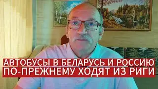 АВТОБУСЫ В БЕЛАРУСЬ И РОССИЮ ПО-ПРЕЖНЕМУ ХОДЯТ ИЗ РИГИ