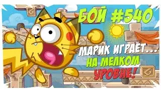 Вормикс Бой №540  Рву Пуканы на мелком уровне