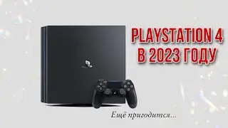 PLAYSTATION 4 в 2023 году.