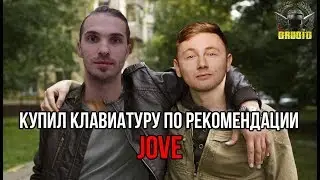 DRUOID КУПИЛ КЛАВИАТУРУ ПО РЕКОМЕНДАЦИИ  ⏩ JOVE