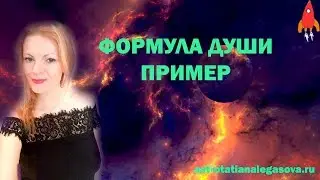 Формула души пример разбора