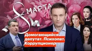 Домогающийся депутат. Психопат. Коррупционер.