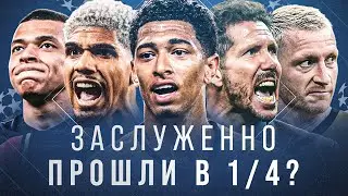 ИТОГИ 1/8 • ВЕЗЕНИЕ Реала • ДЕТИ Барсы • ДВЕ серии пенальти • ПСЖ команда? • ПРОХОД Арсенала