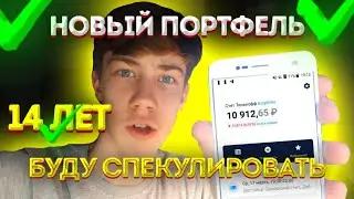 СОЗДАЛ СПЕКУЛЯТИВНЫЙ СЧЁТ В 14 ЛЕТ. Новый брокерский счёт / Тинькофф инвестиции / Steel Invest