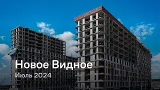 «Новое Видное» / Июль 2024