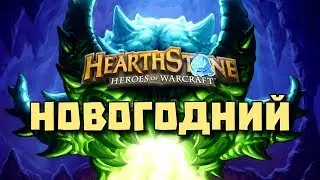 Вс Новогодние Кобольды и Катакомбы [Hearthstone] #KnC Стрим 2017-2018