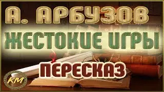 Жестокие игры. Алексей Арбузов