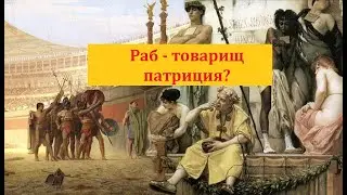 Почему менялось положение рабов в Древнем Риме?