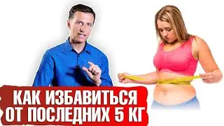 Как похудеть: последние 5 кг