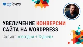 Скрипт Сегодня + X-дней для увеличения конверсии сайта на WordPress